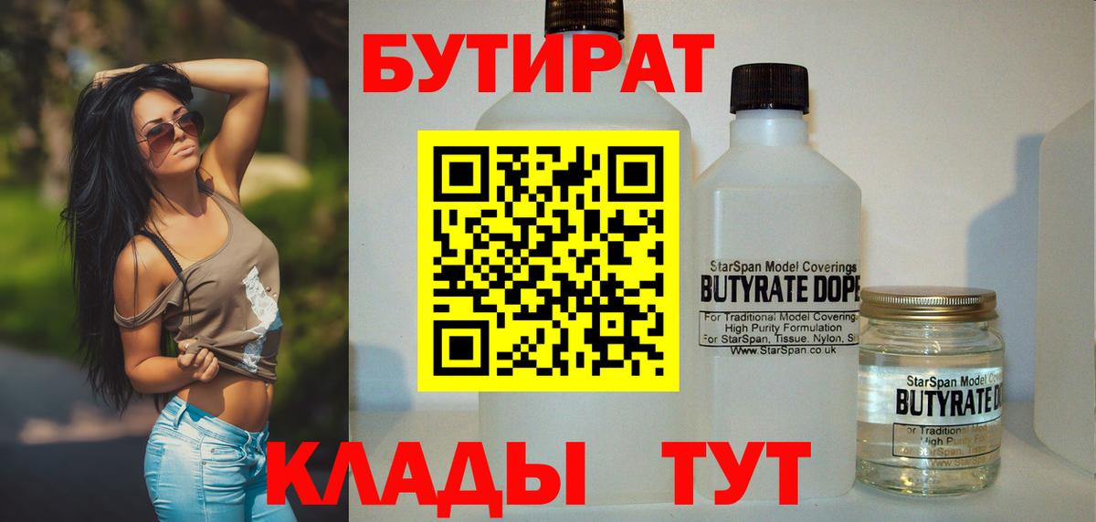 Бутират Butirat Волгодонск