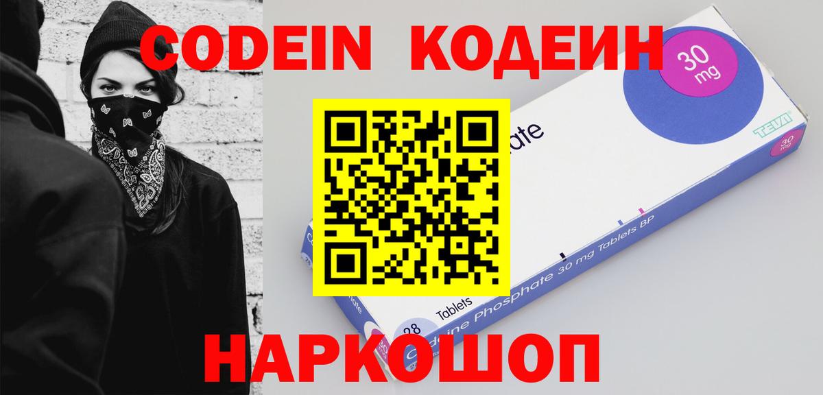 Codein напиток Lean (лин)  Вход с VPN  Волгодонск 