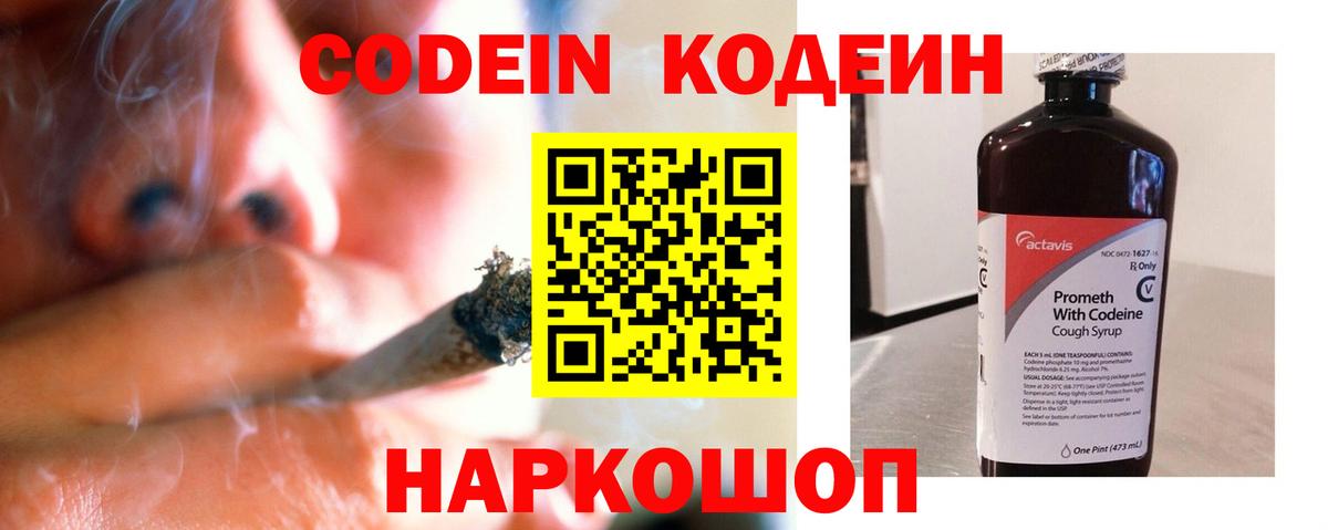 Codein напиток Lean (лин) Волгодонск