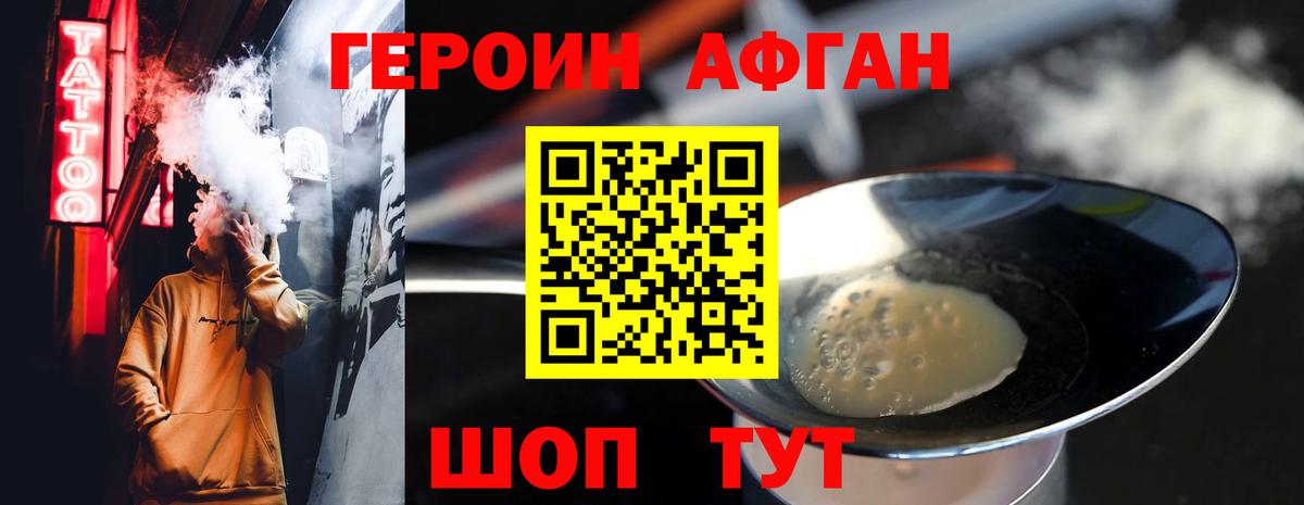 ГЕРОИН Афган  Вход с VPN  Волгодонск 